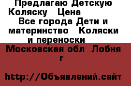 Предлагаю Детскую Коляску › Цена ­ 25 000 - Все города Дети и материнство » Коляски и переноски   . Московская обл.,Лобня г.